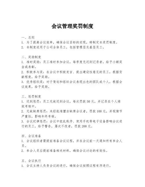 会议管理奖罚制度
