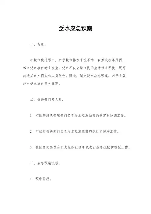 泛水应急预案