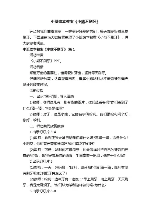 小班绘本教案《小熊不刷牙》
