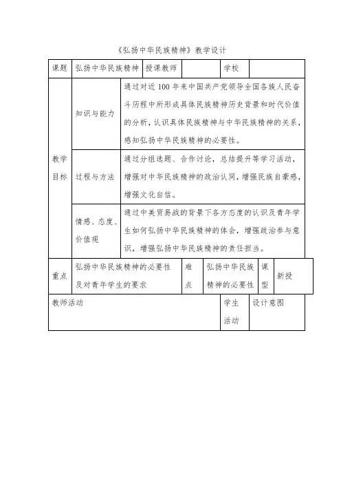 《弘扬中华民族精神》教学设计