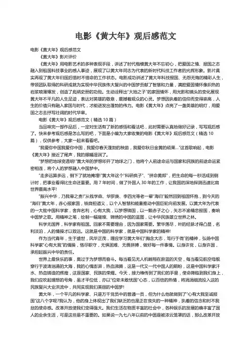 电影《黄大年》观后感范文（精选10篇）