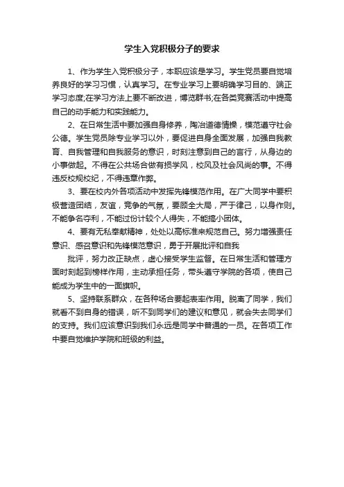 学生入党积极分子的要求