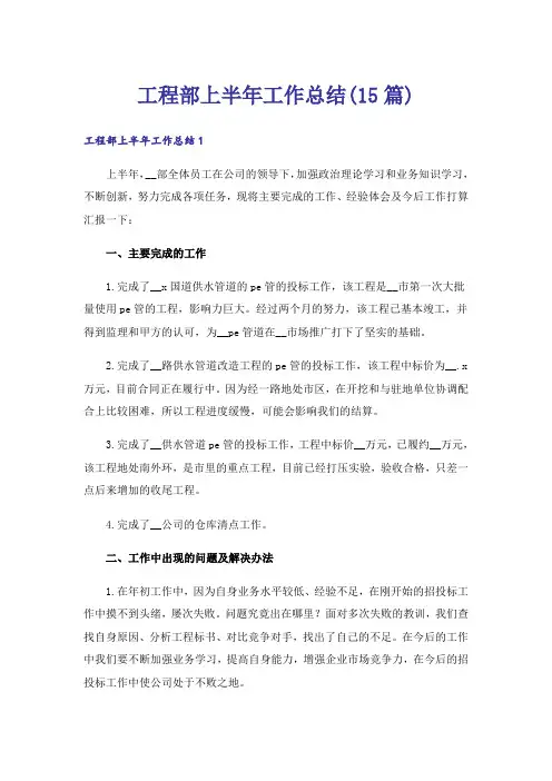 工程部上半年工作总结(15篇)_1