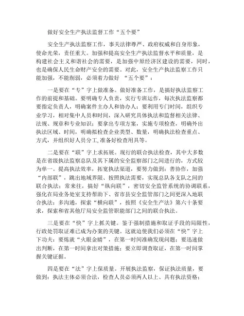 安全生产执法监察工作要做好“五个要”