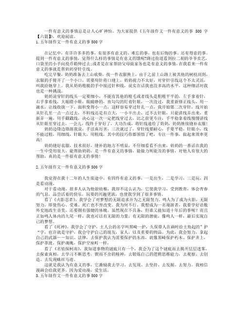 五年级作文一件有意义的事500字【六篇】