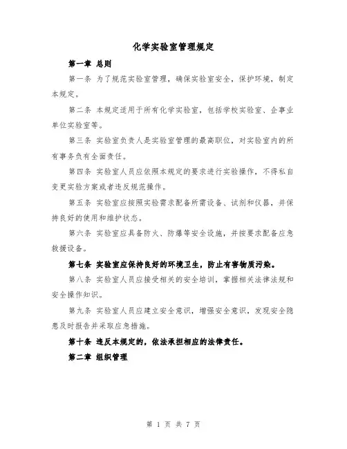 化学实验室管理规定（三篇）