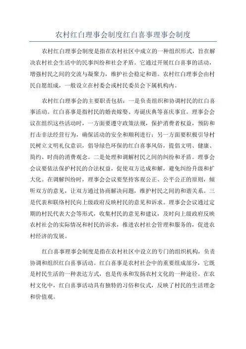 农村红白理事会制度红白喜事理事会制度