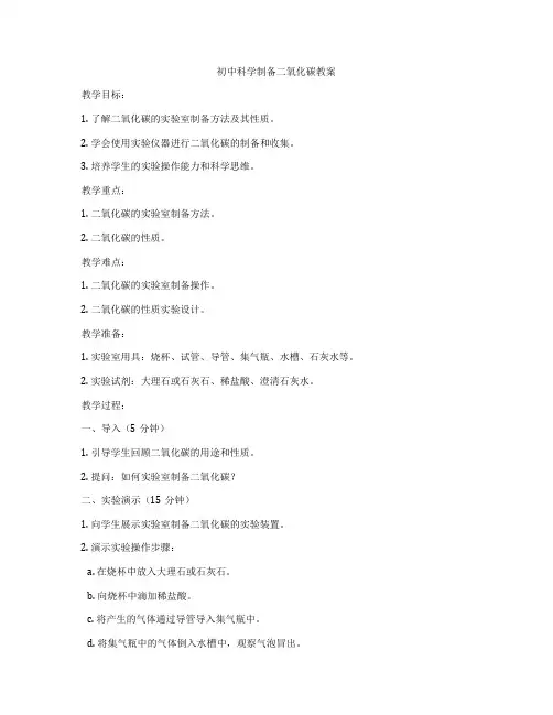 初中科学制备二氧化碳教案