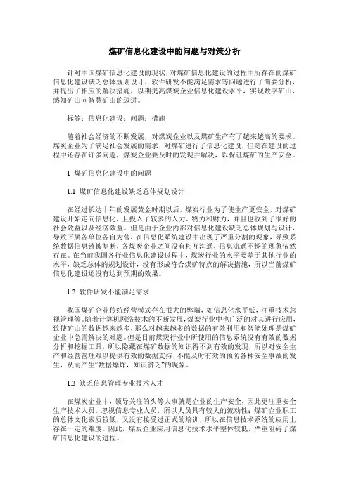 煤矿信息化建设中的问题与对策分析