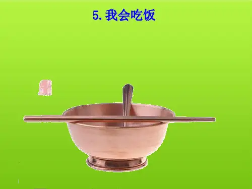 一级下册语文优秀课件第五课我会吃饭【部编本】