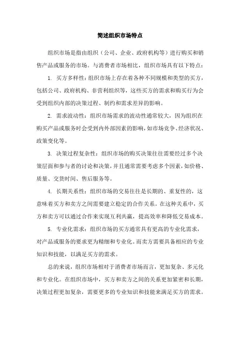 简述组织市场特点