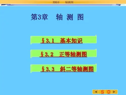 工程制图 轴测图