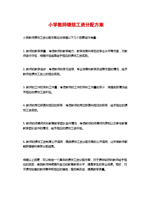 小学教师绩效工资分配方案