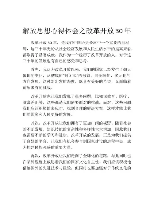 解放思想心得体会之改革开放30年
