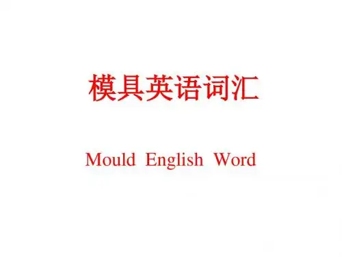 模具英语词汇.
