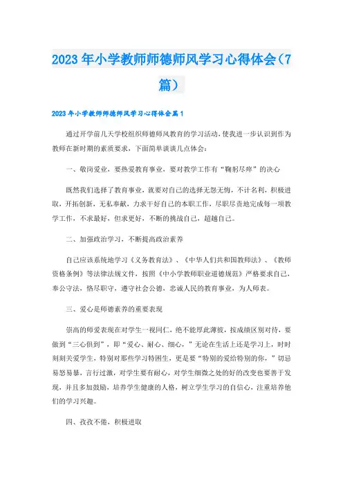 2023年小学教师师德师风学习心得体会(7篇)