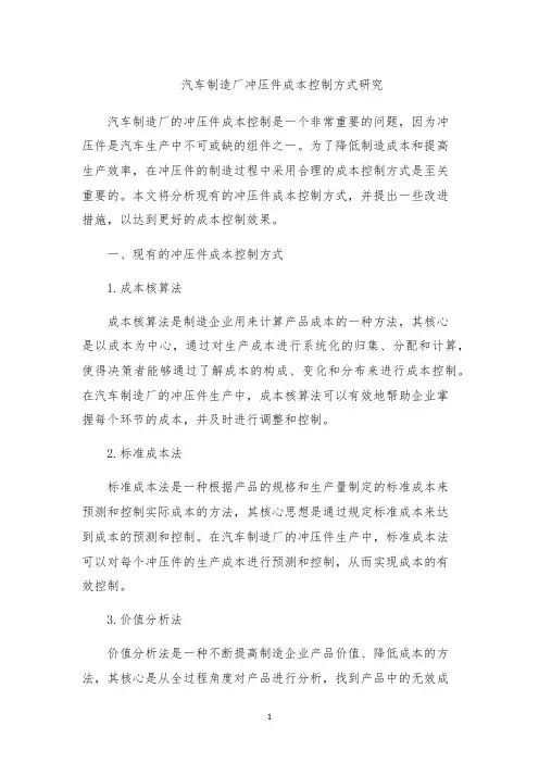 汽车制造厂冲压件成本控制方式研究