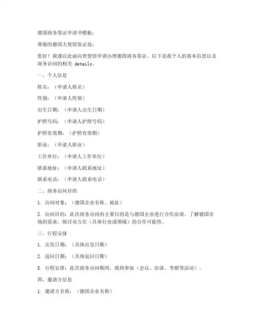 德国商务签证申请书模板