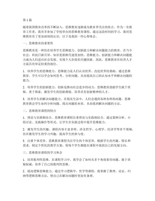思维教育课程心得体会(2篇)