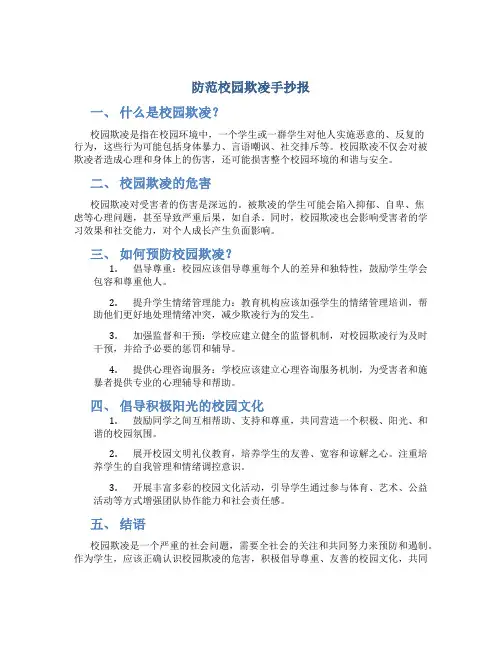 防范校园欺凌手抄报文字内容
