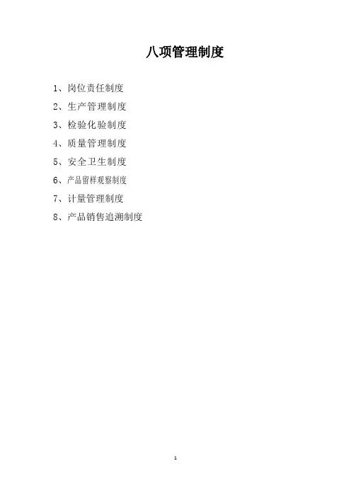 八项制度