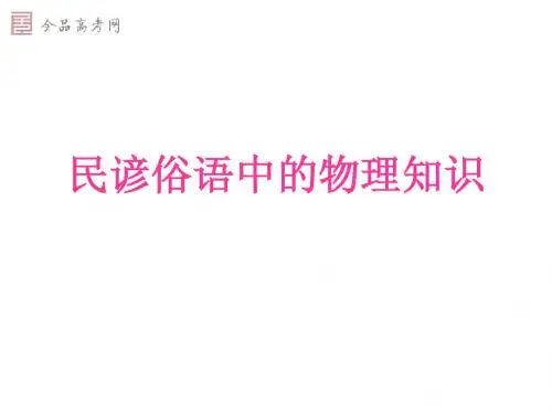 民谚俗语中的物理知识(1-2)