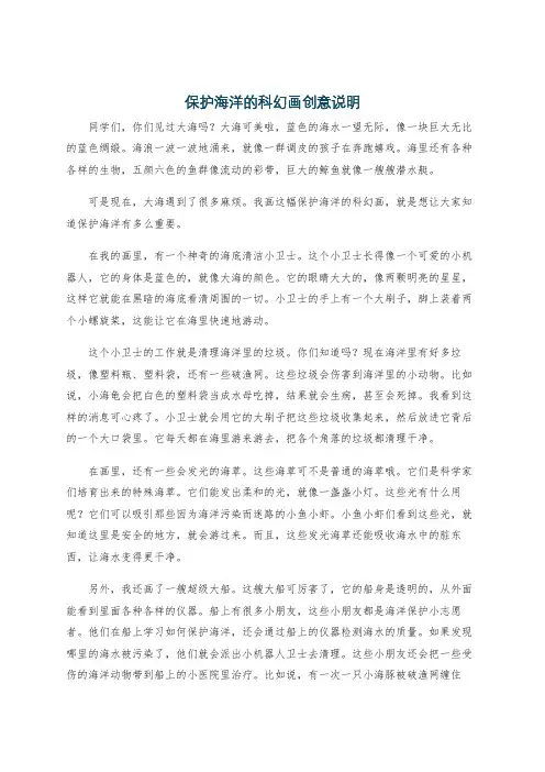 保护海洋的科幻画创意说明