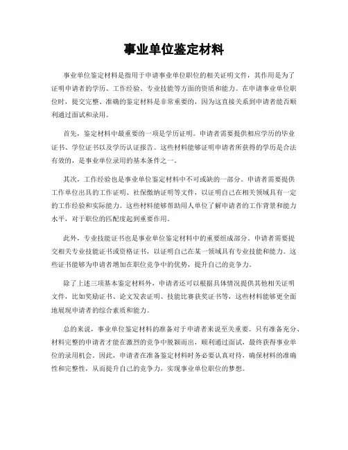 事业单位鉴定材料