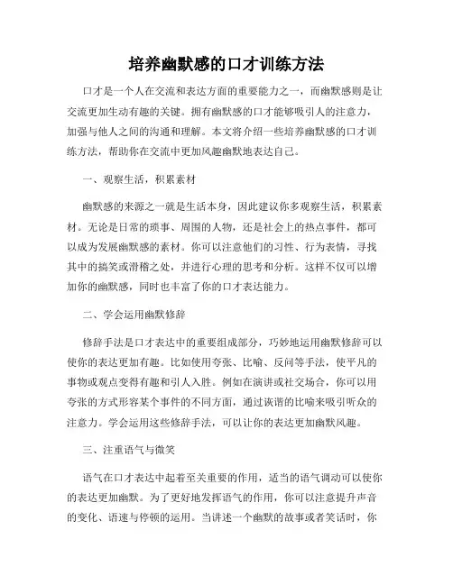 培养幽默感的口才训练方法