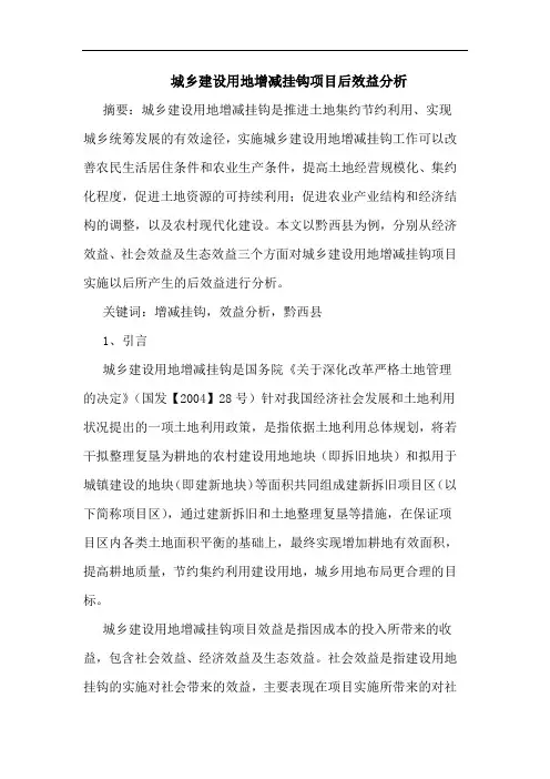 城乡建设用地增减挂钩项目后效益分析