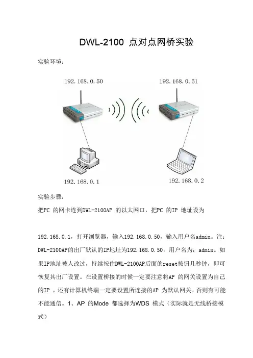 DWL-2100 点对点网桥实验