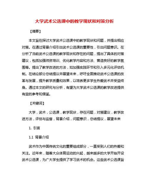 大学武术公选课中的教学现状和对策分析
