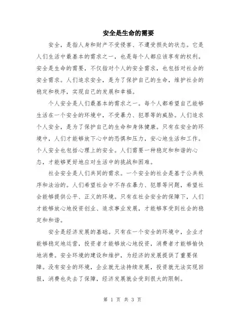 安全是生命的需要