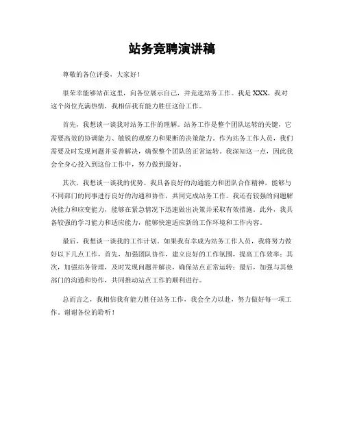 站务竞聘演讲稿