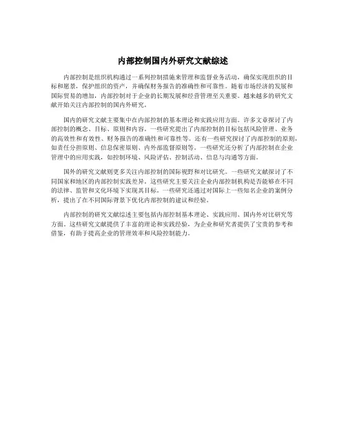 内部控制国内外研究文献综述