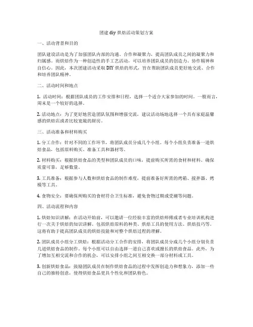 团建diy烘焙活动策划方案