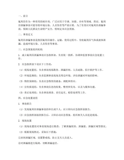 氟利昂泄漏事故应急预案
