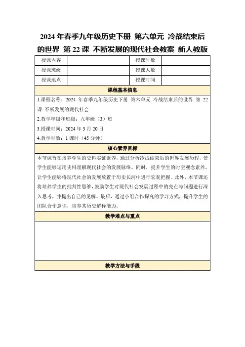 2024年春季九年级历史下册第六单元冷战结束后的世界第22课不断发展的现代社会教案新人教版
