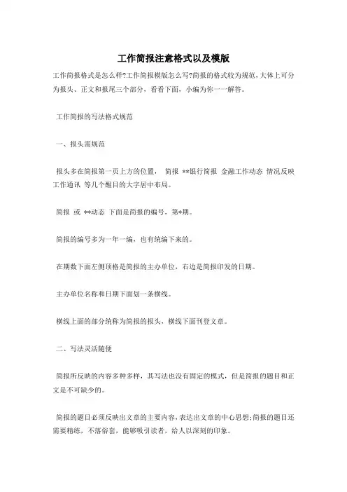 工作简报注意格式以及模版