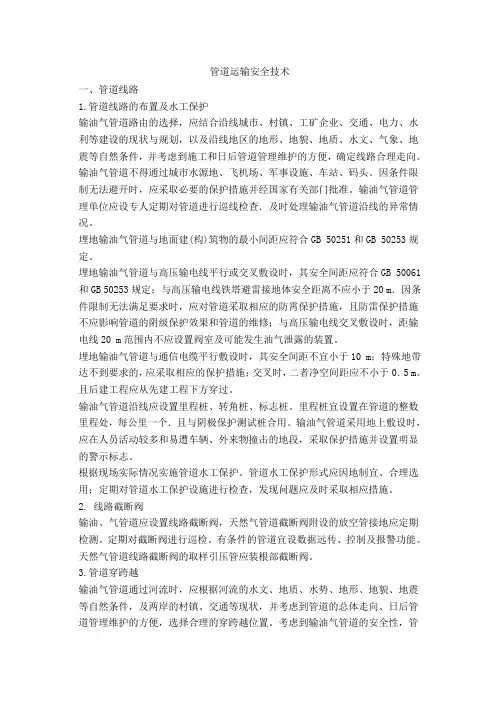 管道运输安全技术