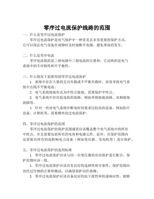 零序过电流保护线路的范围