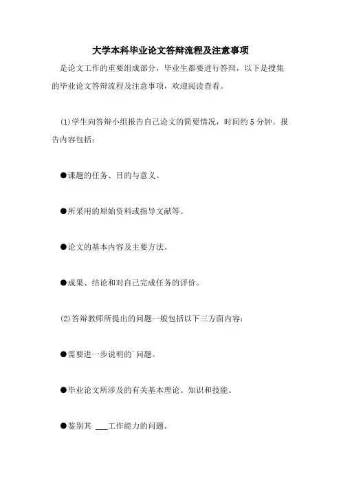 2021年大学本科毕业论文答辩流程及注意事项