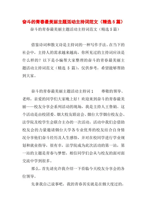 奋斗的青春最美丽主题活动主持词范文(精选5篇)