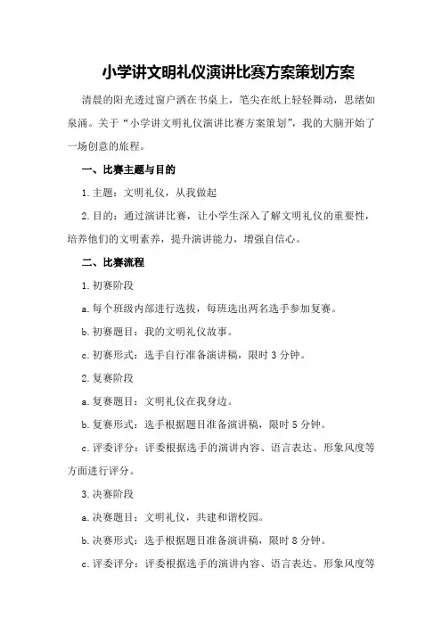 小学讲文明礼仪演讲比赛方案策划方案