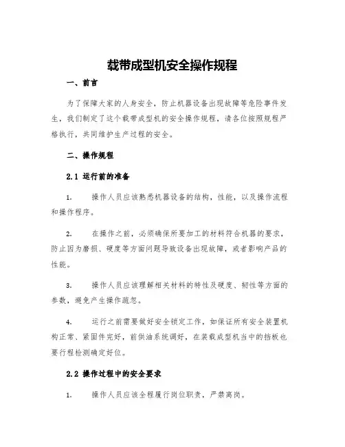 载带成型机安全操作规程