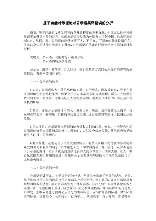 基于功能对等理论对公示语英译错误的分析