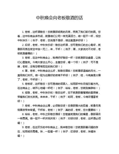 中秋晚会向老板敬酒的话
