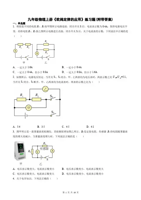九年级物理上册《欧姆定律的应用》练习题(附带答案)