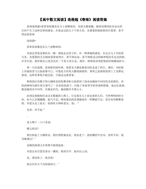 【高中散文阅读】连俊超《春雨》阅读答案
