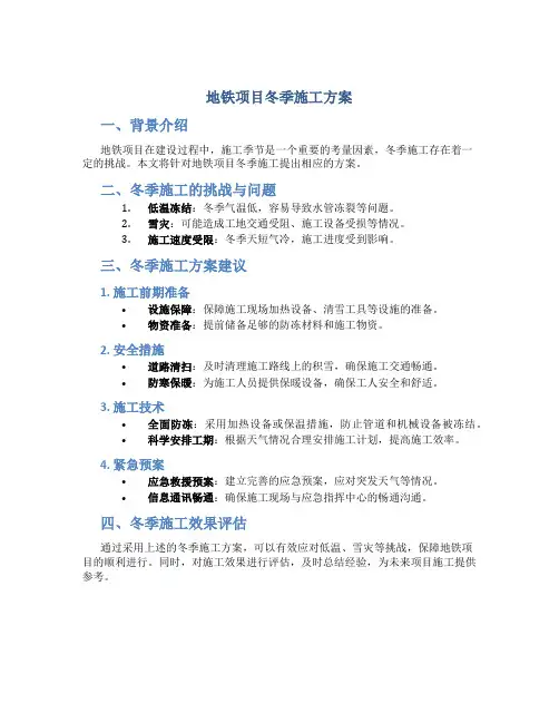 地铁项目冬季施工方案